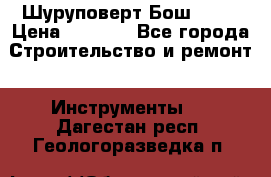 Шуруповерт Бош 1440 › Цена ­ 3 500 - Все города Строительство и ремонт » Инструменты   . Дагестан респ.,Геологоразведка п.